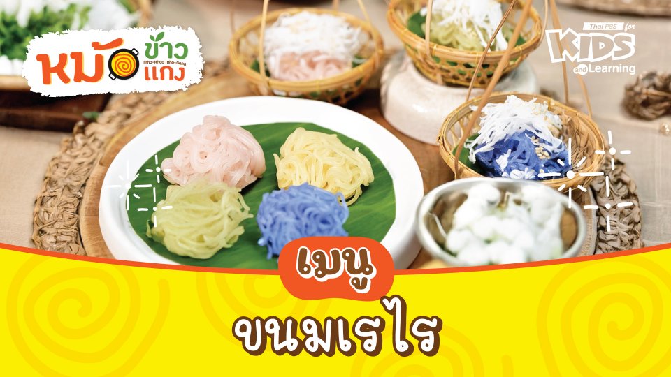 ขนมเรไร