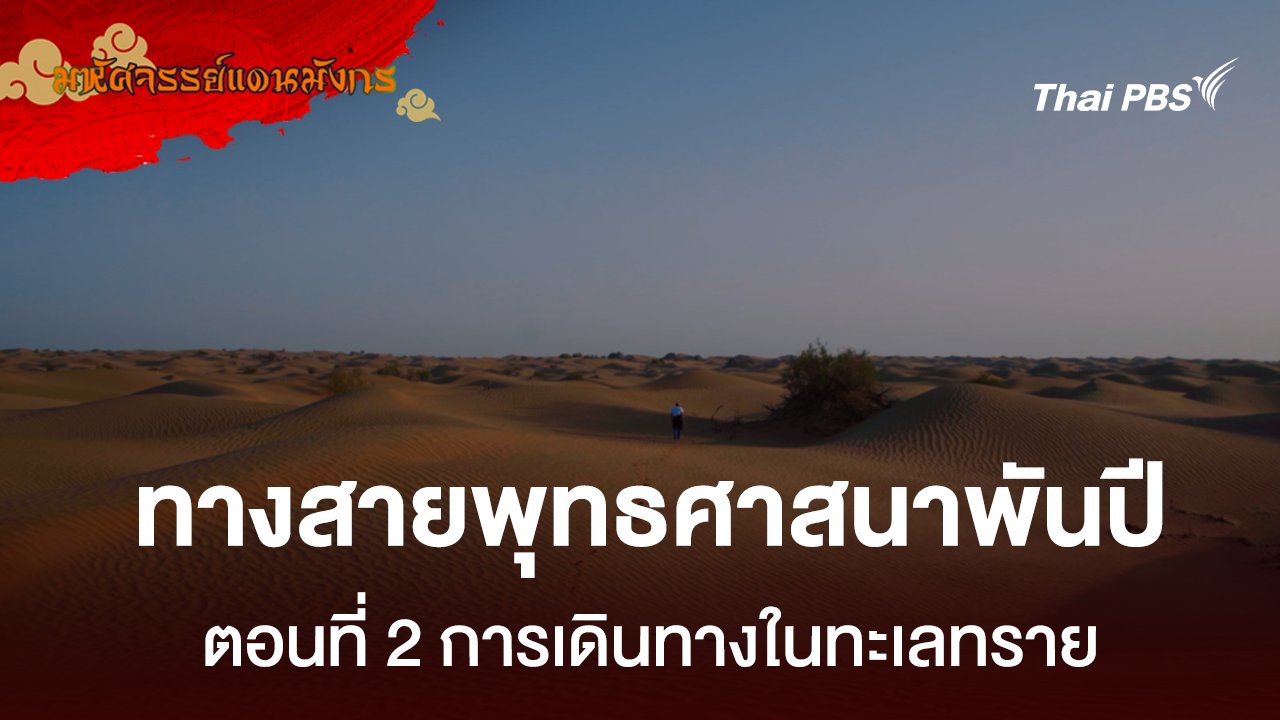 ทางสายพุทธศาสนาพันปี  ตอนที่ 2 การเดินทางในทะเลทราย