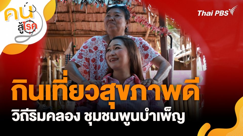 กินเที่ยวสุขภาพดีวิถีริมคลอง ชุมชนพูนบำเพ็ญ