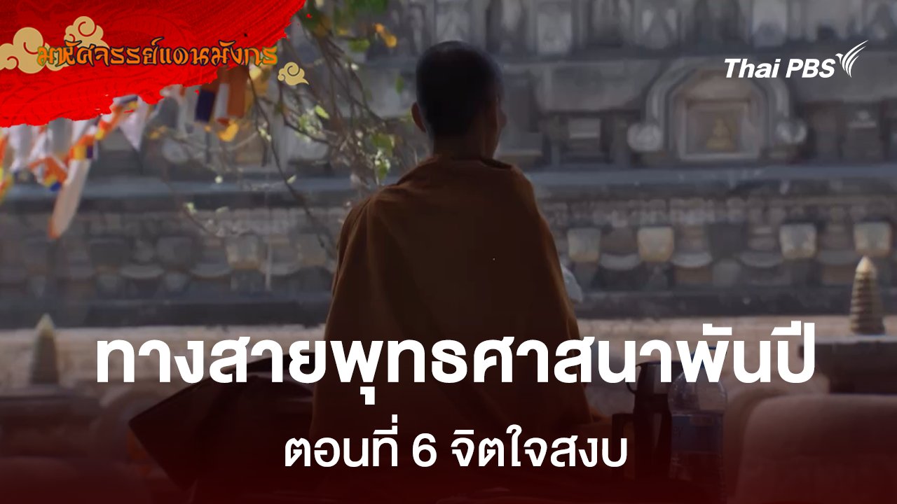 ทางสายพุทธศาสนาพันปี  ตอนที่ 6 จิตใจสงบ