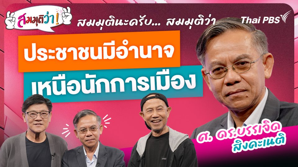 ประชาชนมีอำนาจเหนือนักการเมือง !