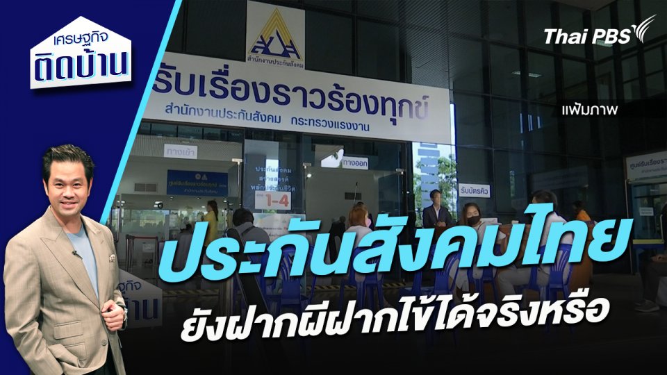 ประกันสังคมไทยยังฝากผีฝากไข้ได้จริงหรือ ?