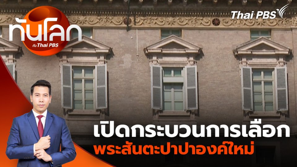 เปิดกระบวนการเลือกพระสันตะปาปาองค์ใหม่ | 21 เม.ย. 68