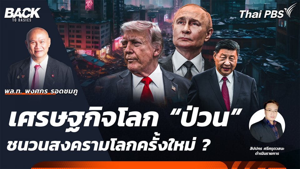 เศรษฐกิจโลก “ป่วน” ชนวนสงครามโลก ครั้งใหม่ ? | Back To Basics | EP. 42