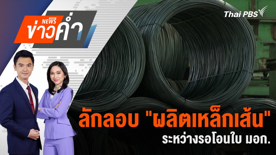 ลักลอบ "ผลิตเหล็กเส้น" ระหว่างรอโอนใบ มอก. | 24 เม.ย. 68