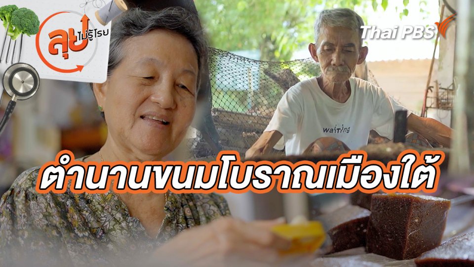ตำนานขนมโบราณเมืองใต้