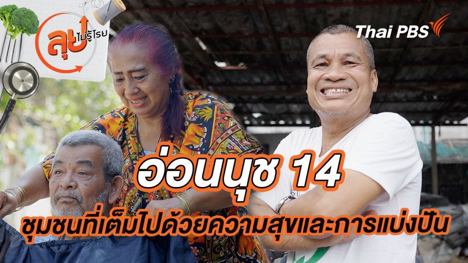"อ่อนนุช 14" ชุมชนที่เต็มไปด้วยความสุขและการแบ่งปัน
