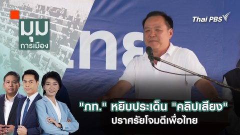 "ภท." หยิบประเด็น "คลิปเสียง" ปราศรัยโจมตีเพื่อไทย | 15 ก.ค. 68