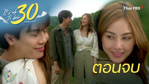 ตอนจบ