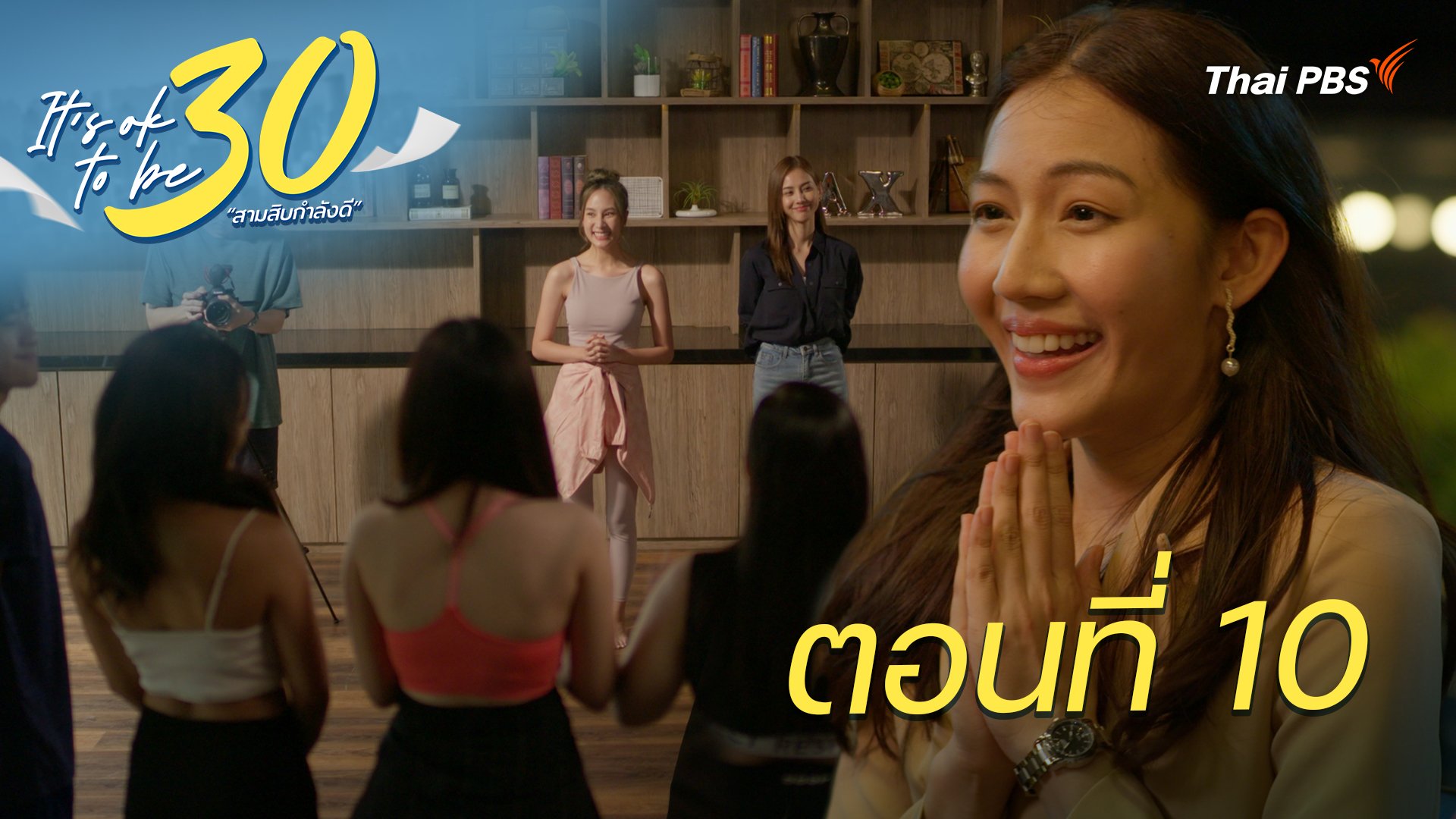 ตอนที่ 10