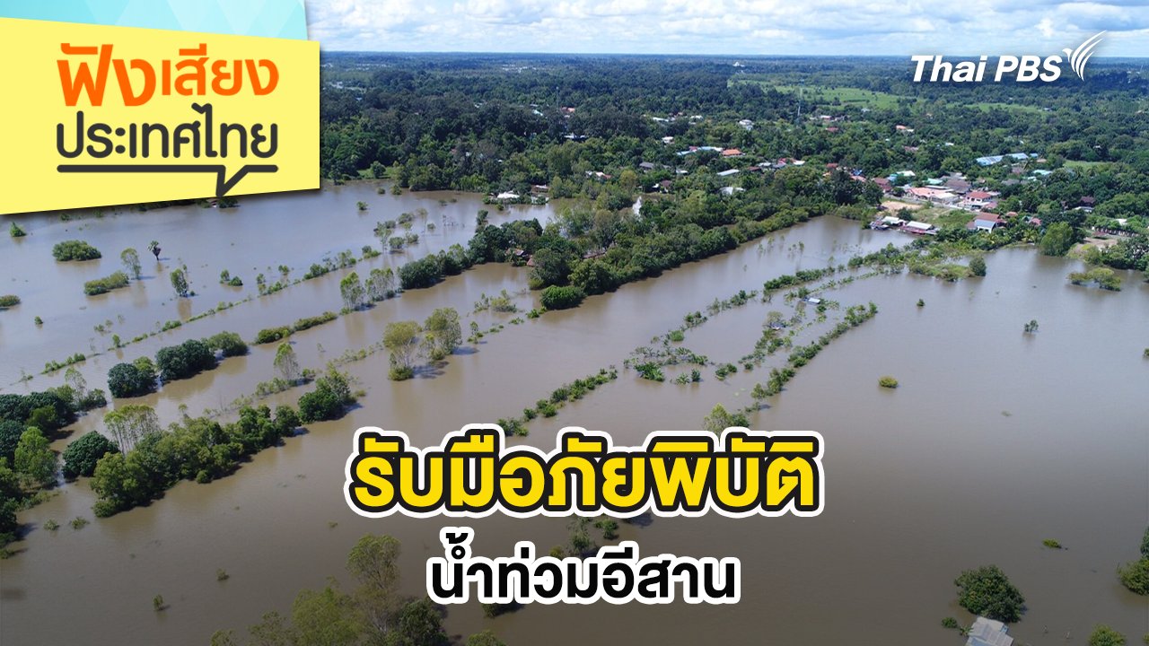 ฟังเสียงประเทศไทย