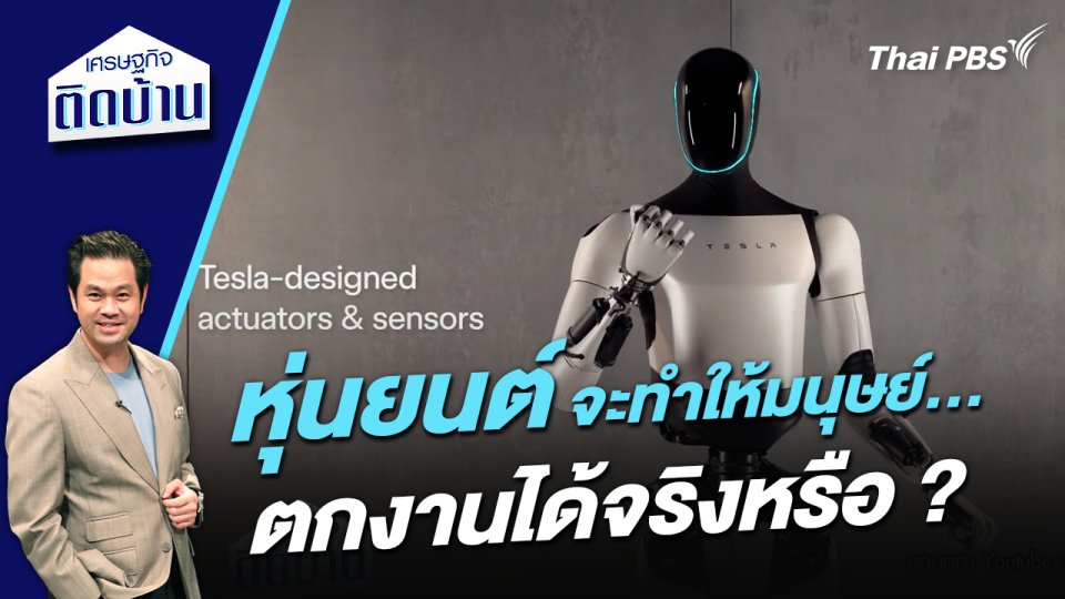 “หุ่นยนต์” จะทำให้มนุษย์ตกงานได้จริงหรือ ?