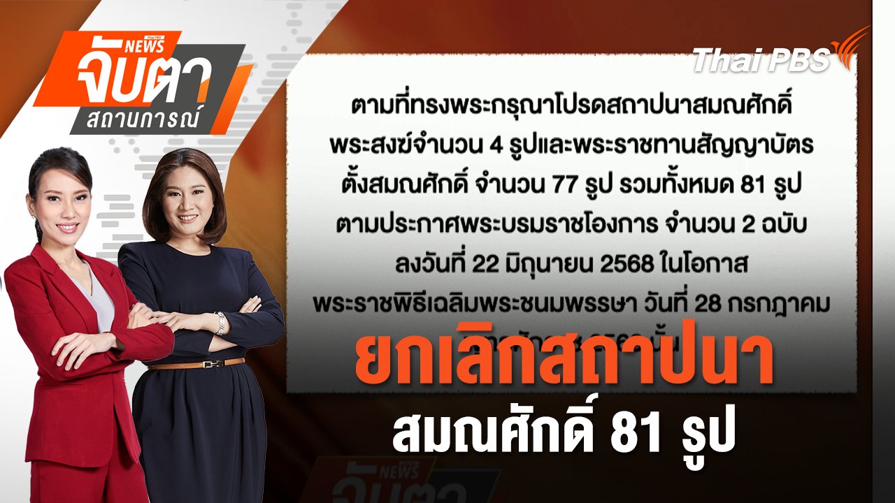 จับตาสถานการณ์