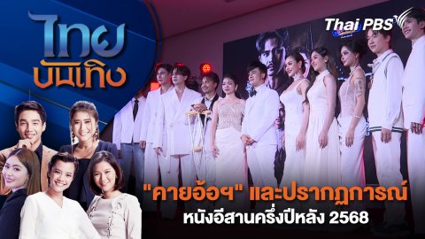 "คายอ้อฯ" และปรากฏการณ์หนังอีสานครึ่งปีหลัง 2568 | ไทยบันเทิง | 16 ก.ค. 68