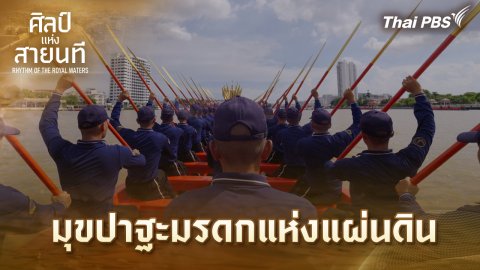 มุขปาฐะมรดกแห่งแผ่นดิน