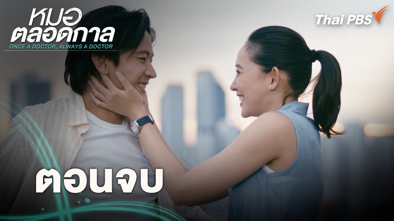 ตอนจบ