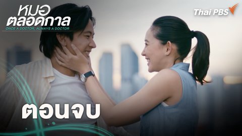 ตอนจบ