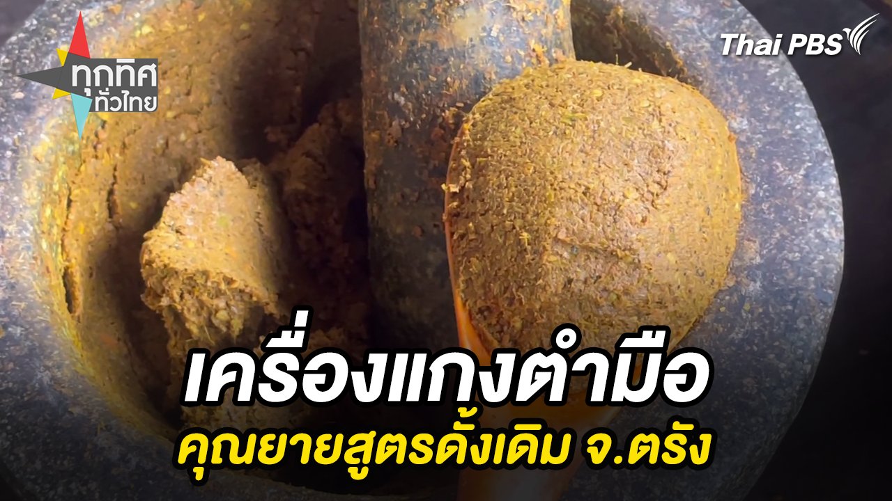 เครื่องแกงตำมือคุณยายสูตรดั้งเดิม จ.ตรัง