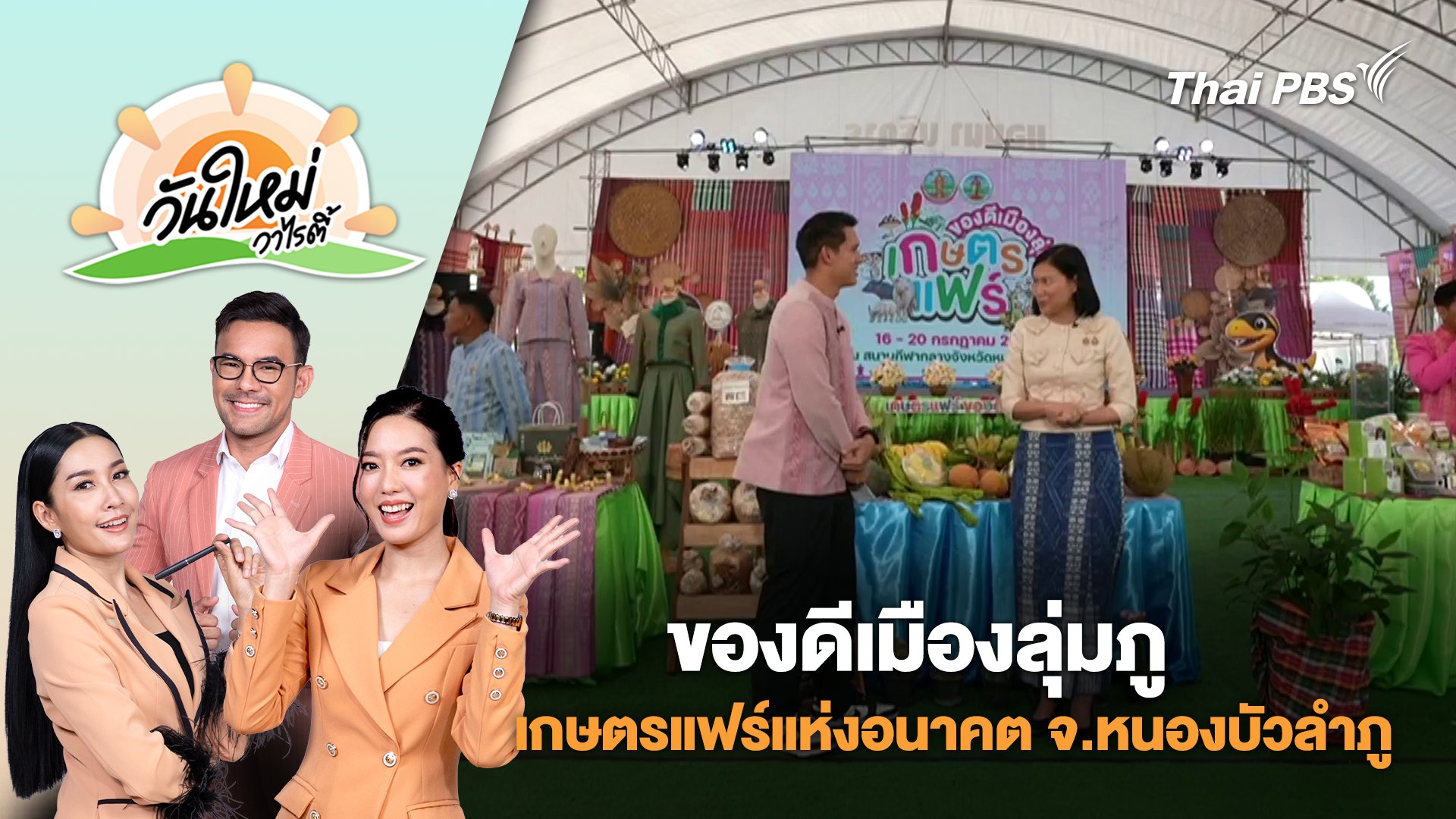 วันใหม่วาไรตี้