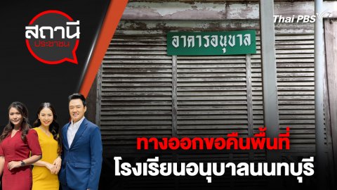 ทางออกขอคืนพื้นที่โรงเรียนอนุบาลนนทบุรี
