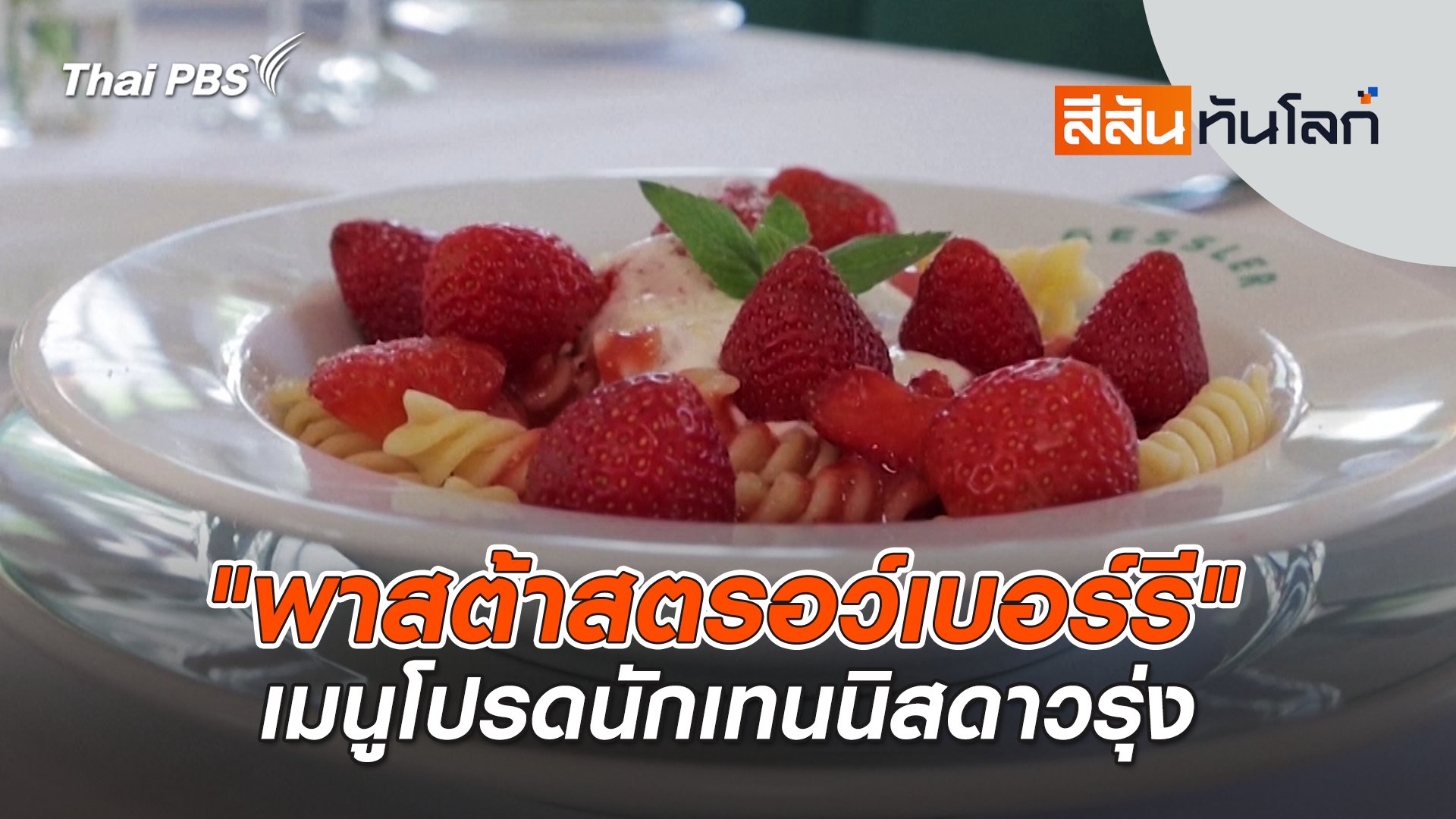 สีสันทันโลก