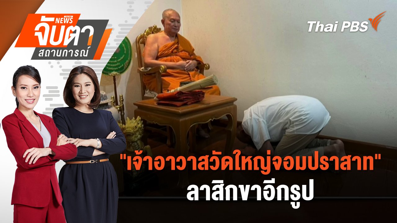 จับตาสถานการณ์