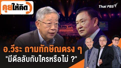 อ.วีระ ถามทักษิณตรง ๆ "มีดีลลับกับใครหรือไม่ ?"