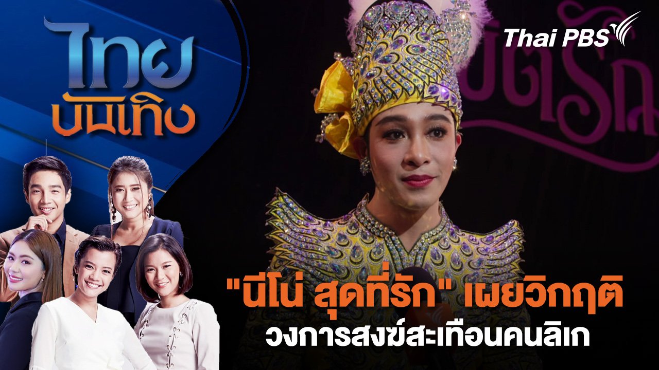 ไทยบันเทิง