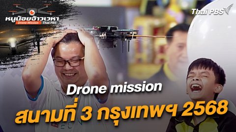 Drone mission สนามที่ 3 กรุงเทพฯ 2568