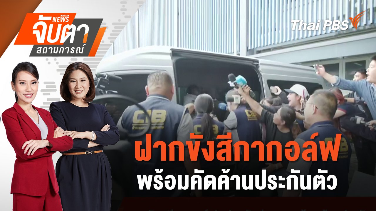 จับตาสถานการณ์