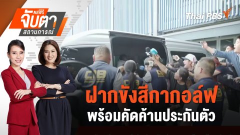 ฝากขังสีกากอล์ฟพร้อมคัดค้านประกันตัว | 17 ก.ค. 68
