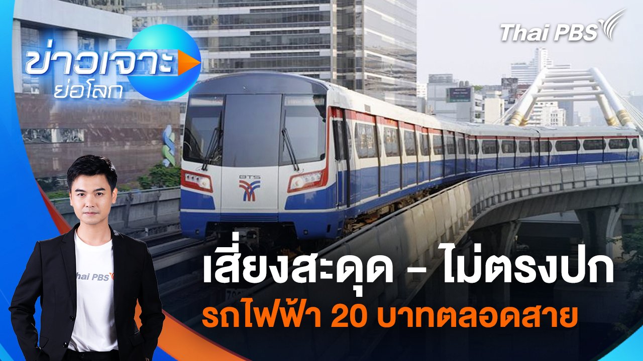 ข่าวเจาะย่อโลก