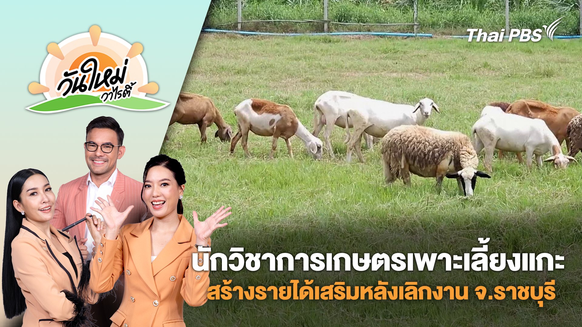 วันใหม่วาไรตี้
