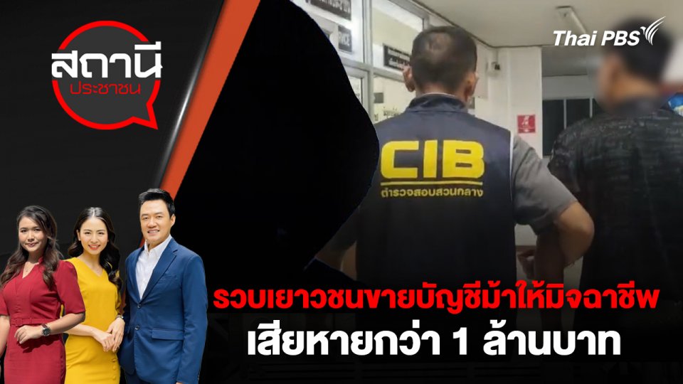รวบเยาวชนขายบัญชีม้าให้มิจฉาชีพ เสียหายกว่า 1 ล้านบาท