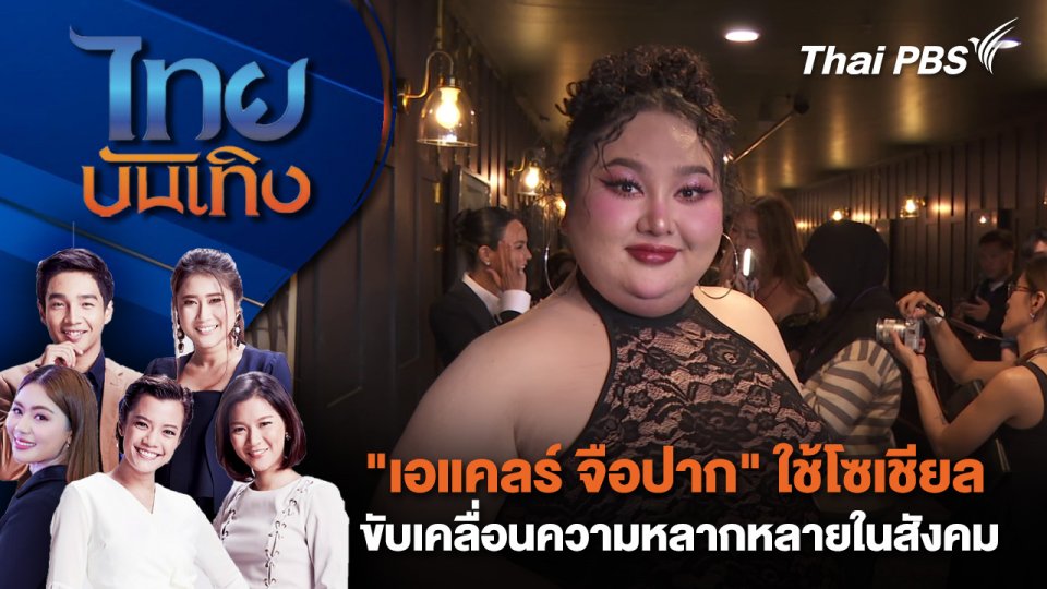 "เอแคลร์ จือปาก" ใช้โซเชียล ขับเคลื่อนความหลากหลายในสังคม | ไทยบันเทิง | 21 ก.ค. 68