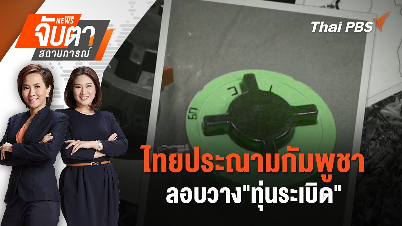 จับตาสถานการณ์