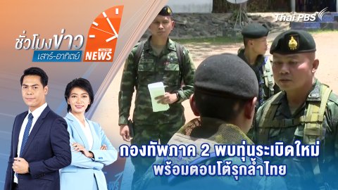 "บิ๊กเต่า" ล็อกเป้าพระสมณศักดิ์สูง ทุจริตเงินหลายร้อยล้าน | 19 ก.ค. 68