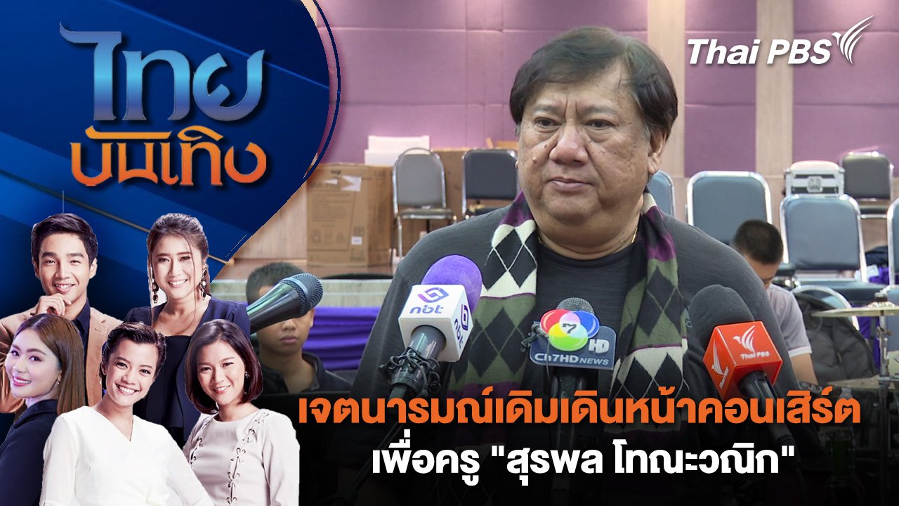 ไทยบันเทิง