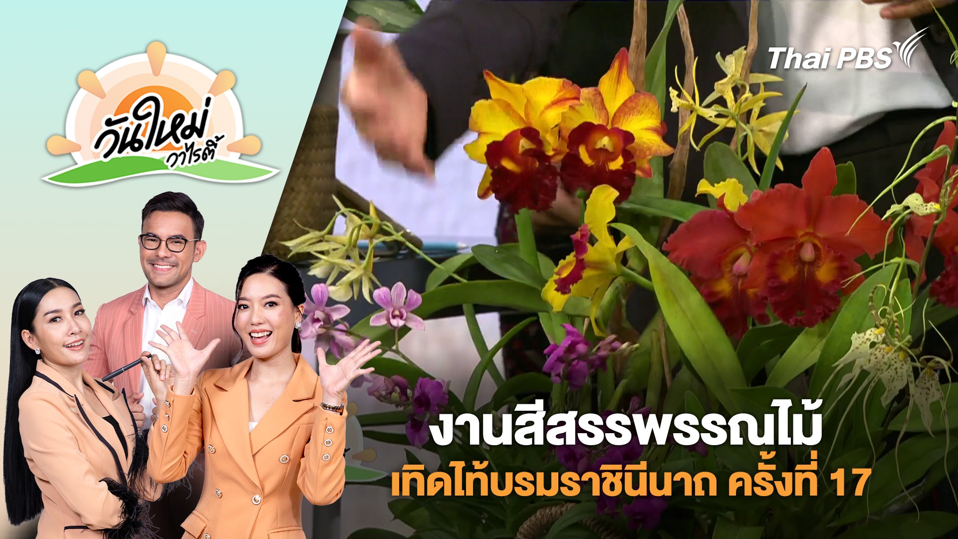 วันใหม่วาไรตี้