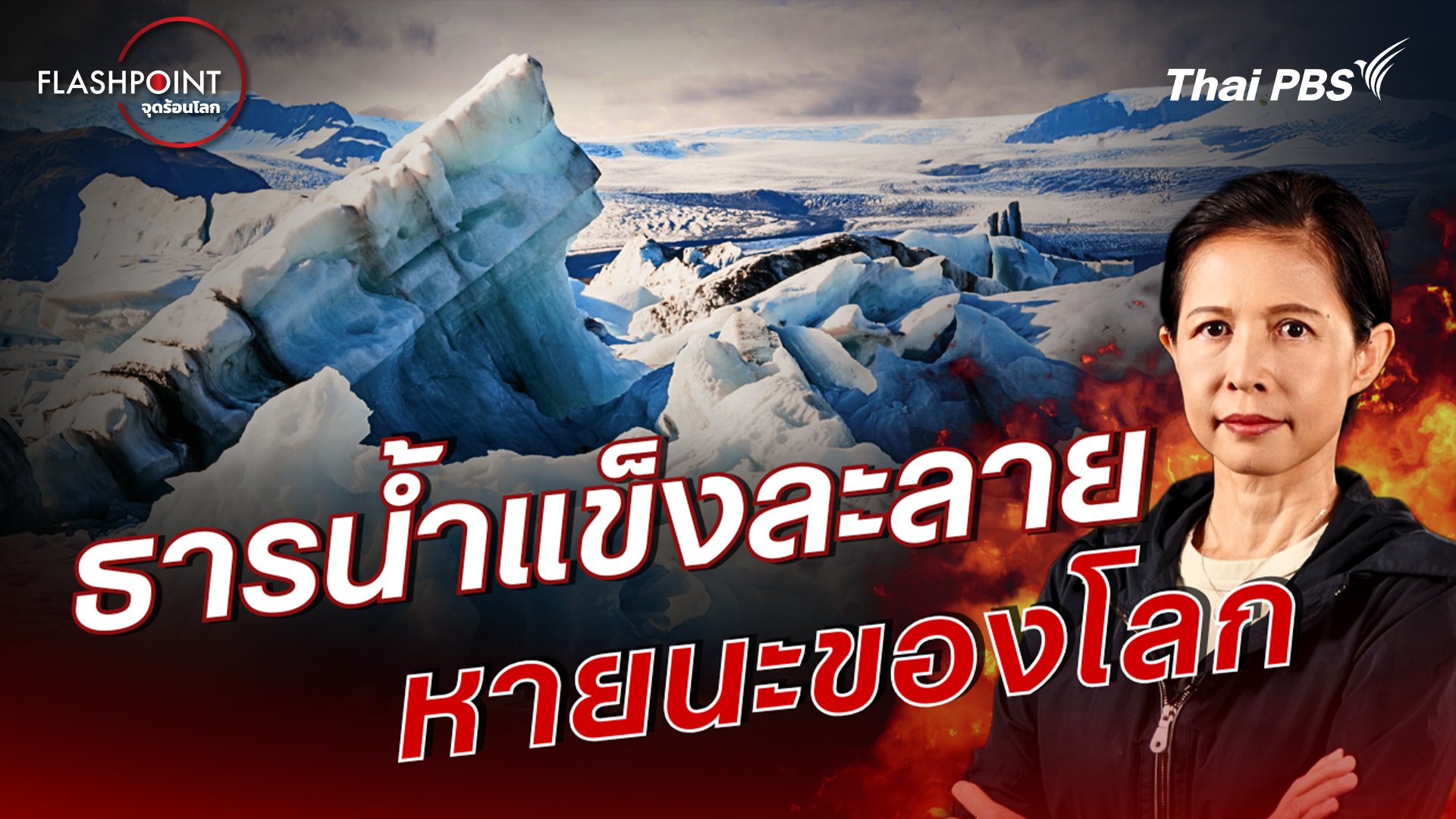 FLASHPOINT จุดร้อนโลก