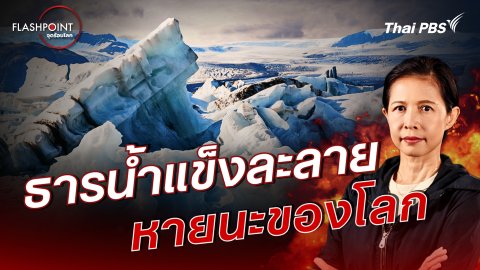 ธารน้ำแข็งละลาย หายนะของโลก