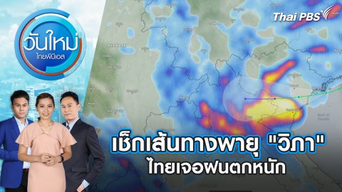 เช็กเส้นทางพายุ "วิภ​า" คาดเข้าเวียดนามเช้าวันนี้ ไทยเจอฝนตกหนัก | 22 ก.ค. 68