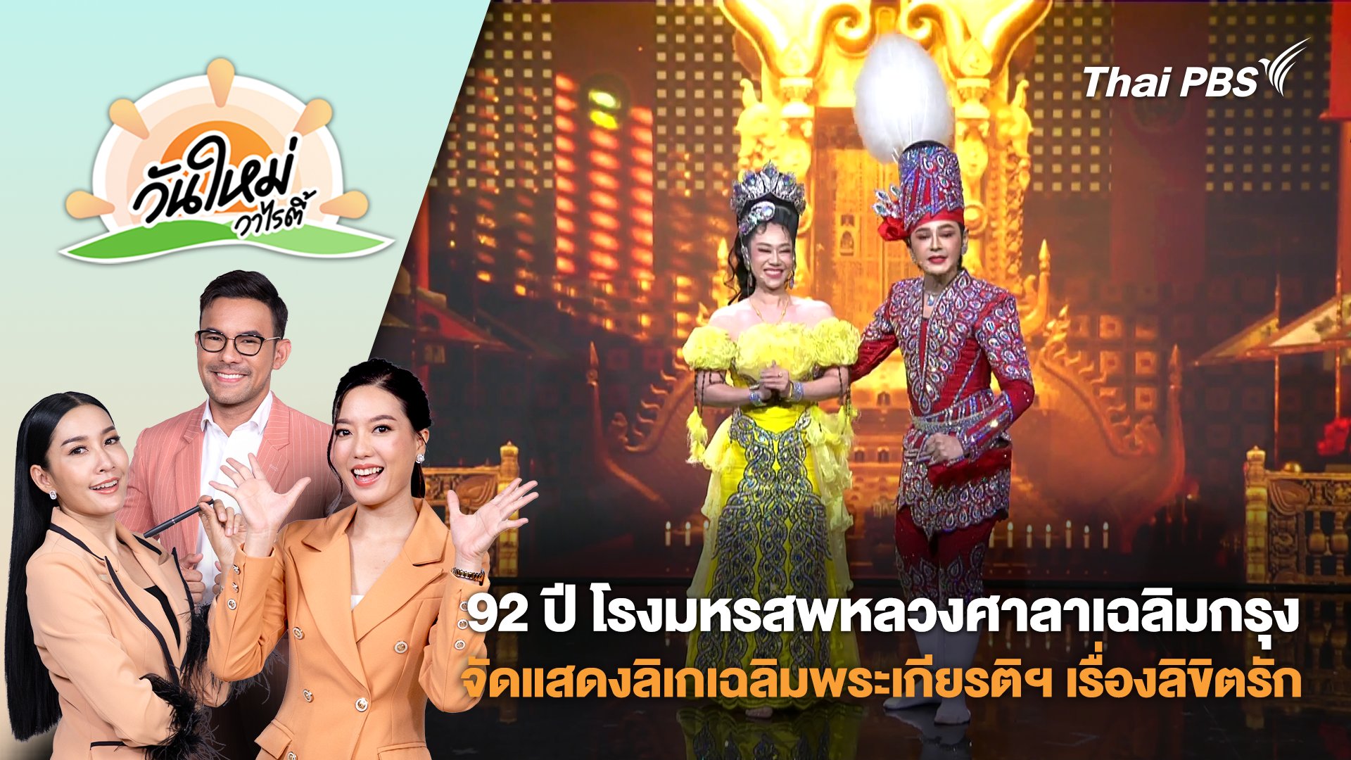 วันใหม่วาไรตี้