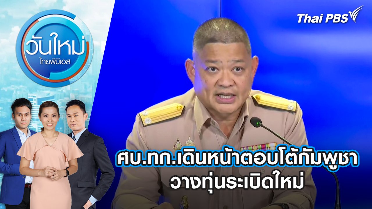 วันใหม่  ไทยพีบีเอส