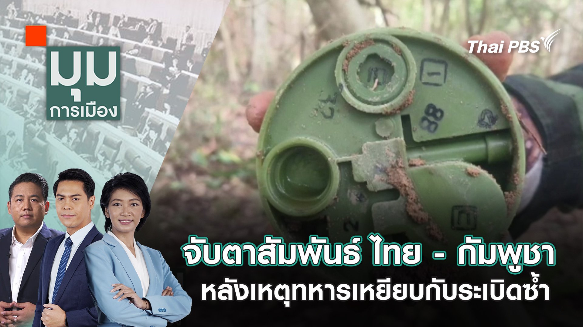มุมการเมือง