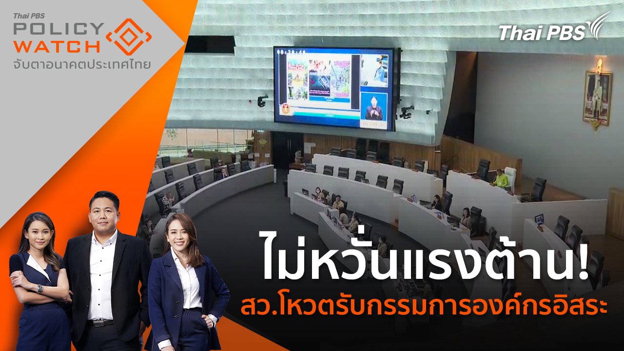 ไม่หวั่นแรงต้าน! สว.โหวตรับกรรมการองค์กรอิสระ