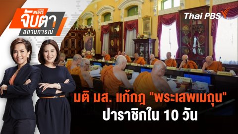 มติ มส. แก้กฎ "พระเสพเมถุน" ปาราชิกใน 10 วัน | 22 ก.ค. 68