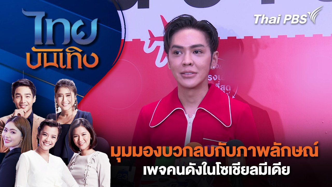 ไทยบันเทิง