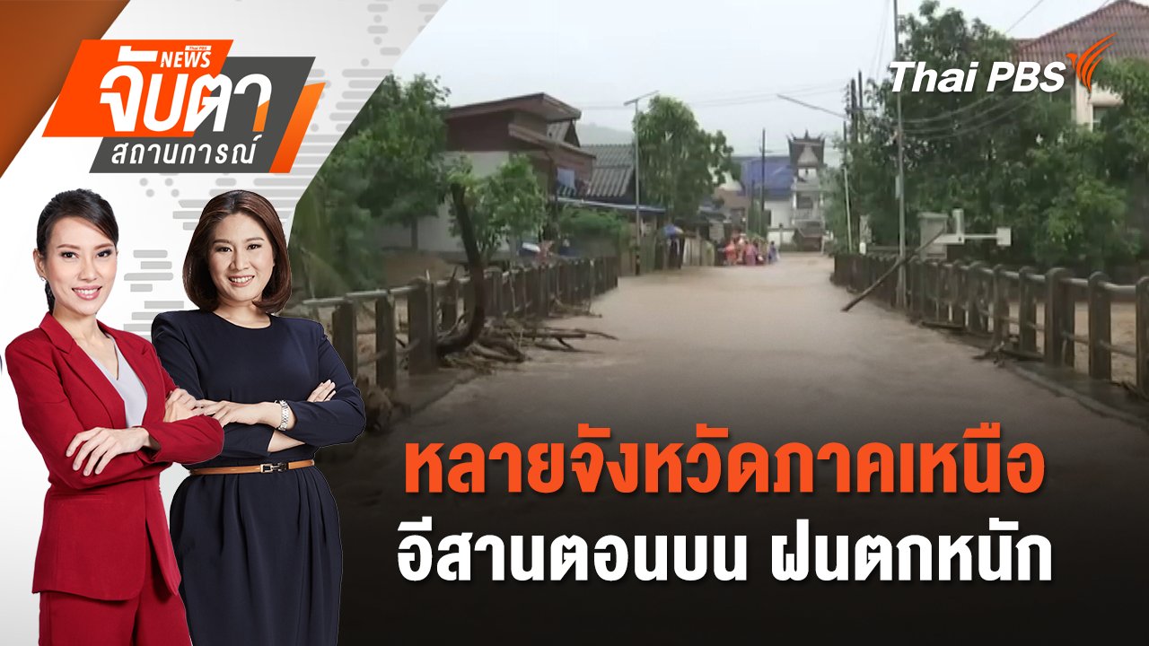 หลายจังหวัดภาคเหนือ - อีสานตอนบน ฝนตกหนัก | 23 ก.ค. 68