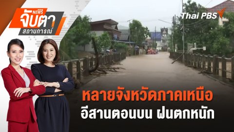หลายจังหวัดภาคเหนือ - อีสานตอนบน ฝนตกหนัก | 23 ก.ค. 68